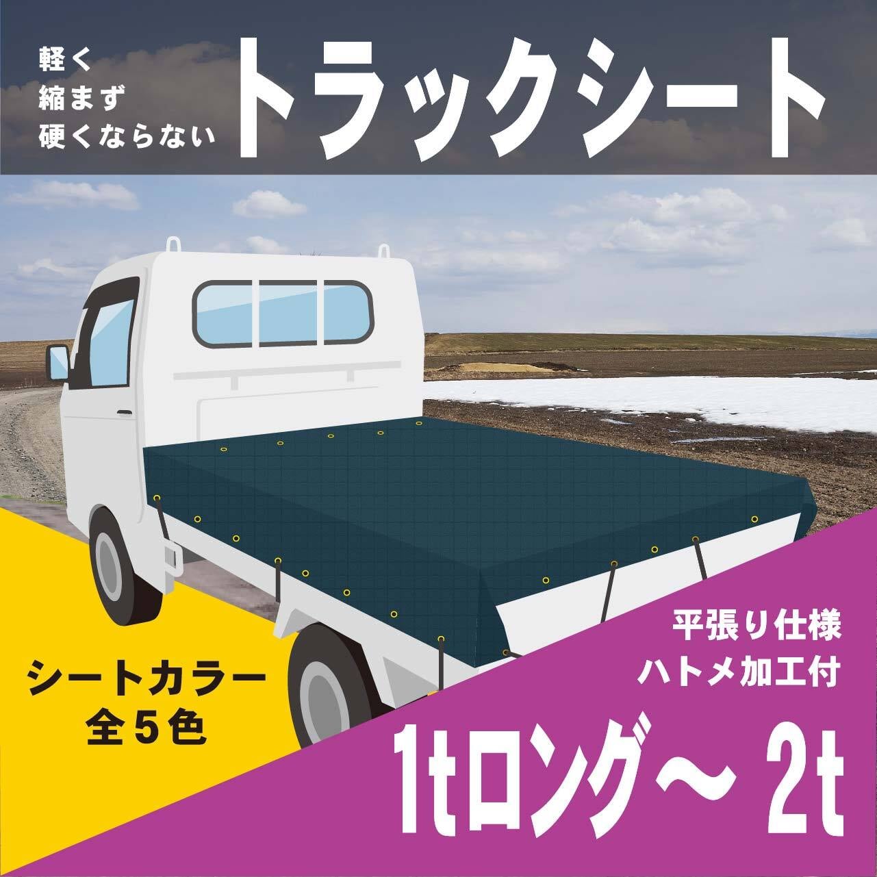 1tロング～2t】トラックシート【平張り用／ハトメ加工】カラー5色