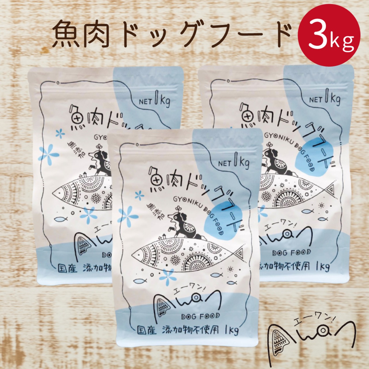 魚肉ドッグフード　1kg×3袋