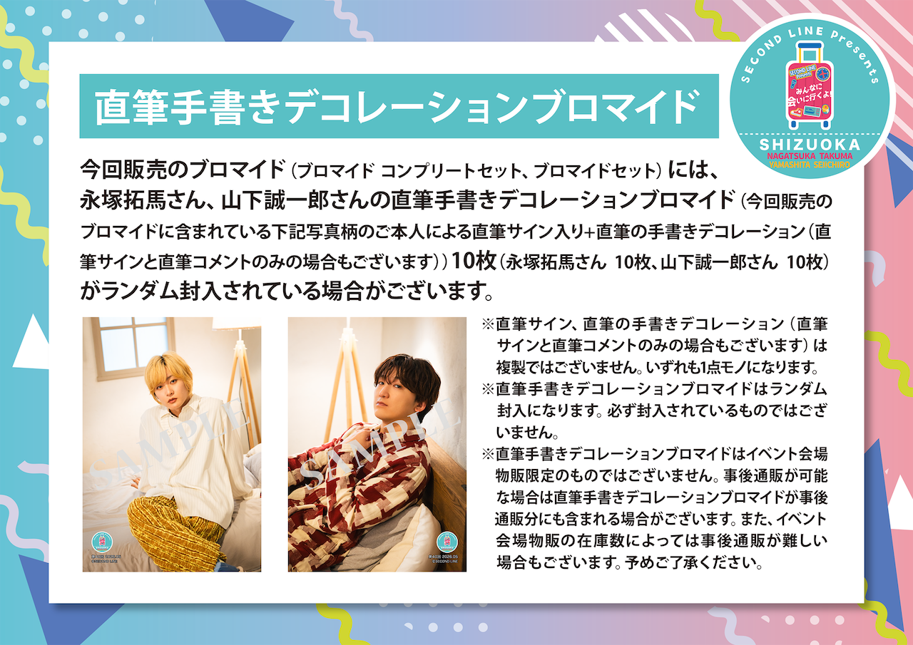 SECOND LINE Presents みんなに会いに行くよ! 第39回 in 静岡