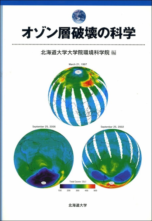 オゾン層破壊の科学