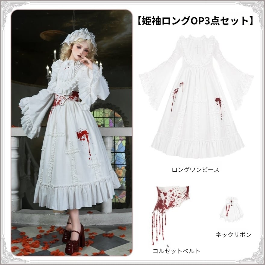 ゴスロリ 3点セット 血糊×姫袖ロングワンピース 撮影会向け｜WithU