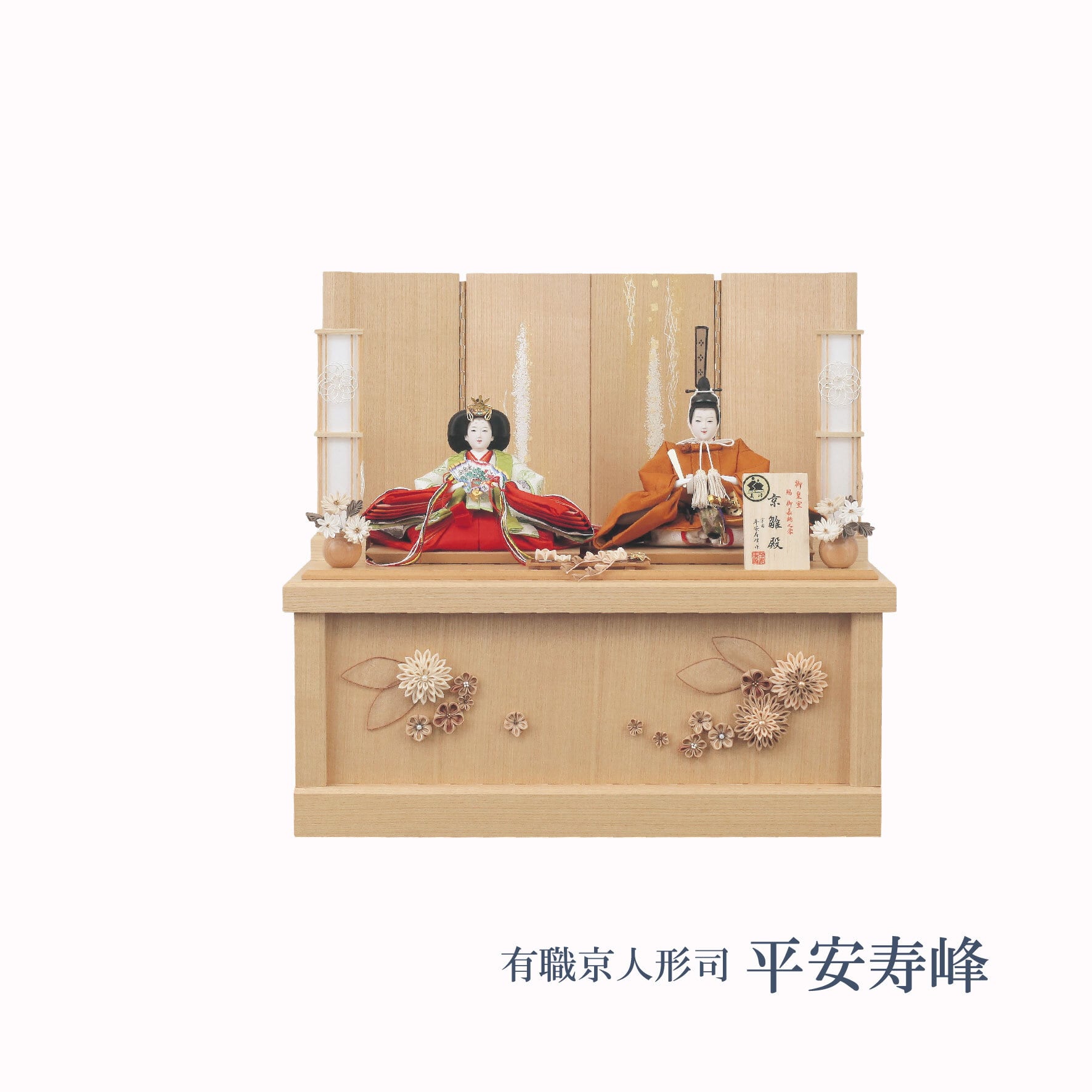 雛人形<平安寿峰作・京人形>沙羅|ひな人形
