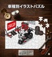 パズル 108ピース ナンバー入れ可能 車好き プレゼント 車 メンズ 誕生日 彼氏 男性 シンプル かっこいい バイク カワサキ ニンジャZX-25R 送料無料