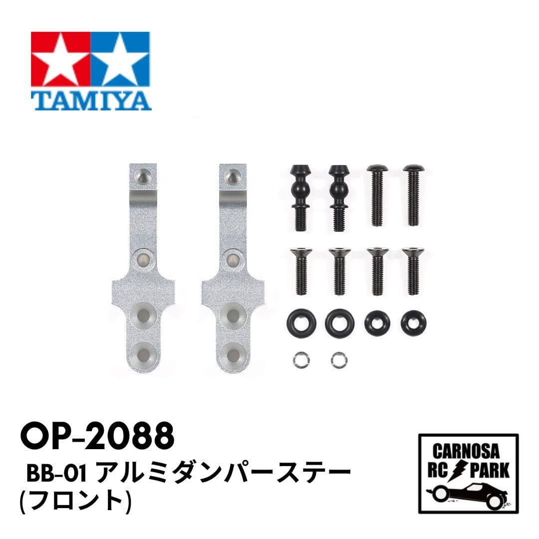 TAMIYA タミヤ】 BB-01 アルミダンパーステー (フロント)[OP-2088