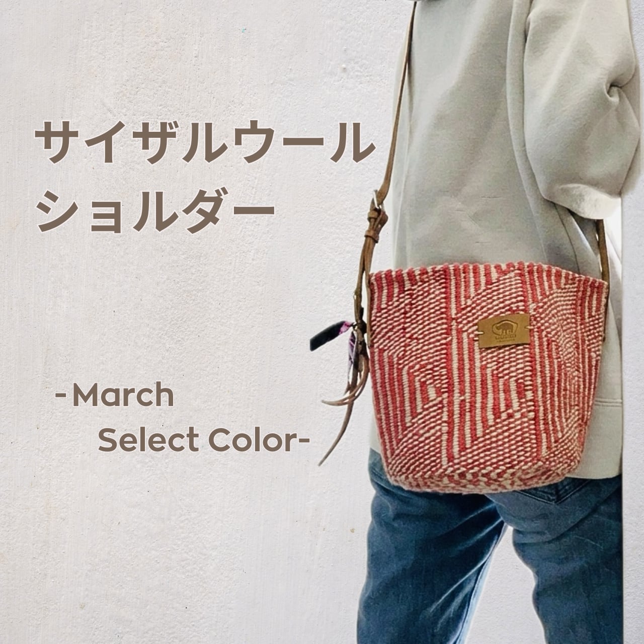 サイザルウールショルダーバッグ  - March Select Color -