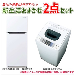 ・中古家電 新生活おまかせ2点セット  2016～2019年製モデル 25,000円 【送料・基本設置料無料】①100～120ℓクラス冷蔵庫　②5.0㎏クラス洗濯機