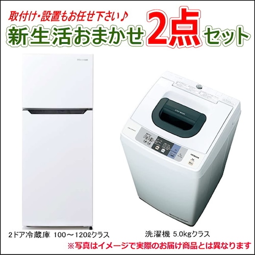 ・中古家電 新生活おまかせ2点セット  2016～2019年製モデル 25,000円 【送料・基本設置料無料】①100～120ℓクラス冷蔵庫　②5.0㎏クラス洗濯機