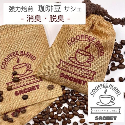 《コーヒーブレンド 消臭 / 脱臭サシェ》 100g 珈琲 アロマ 麻袋 匂い袋 靴箱 シューズ トイレ クローゼット インテリア リラックス 加齢臭 汗 カビ 生乾き 臭い 対策 癒し 香り 勉強