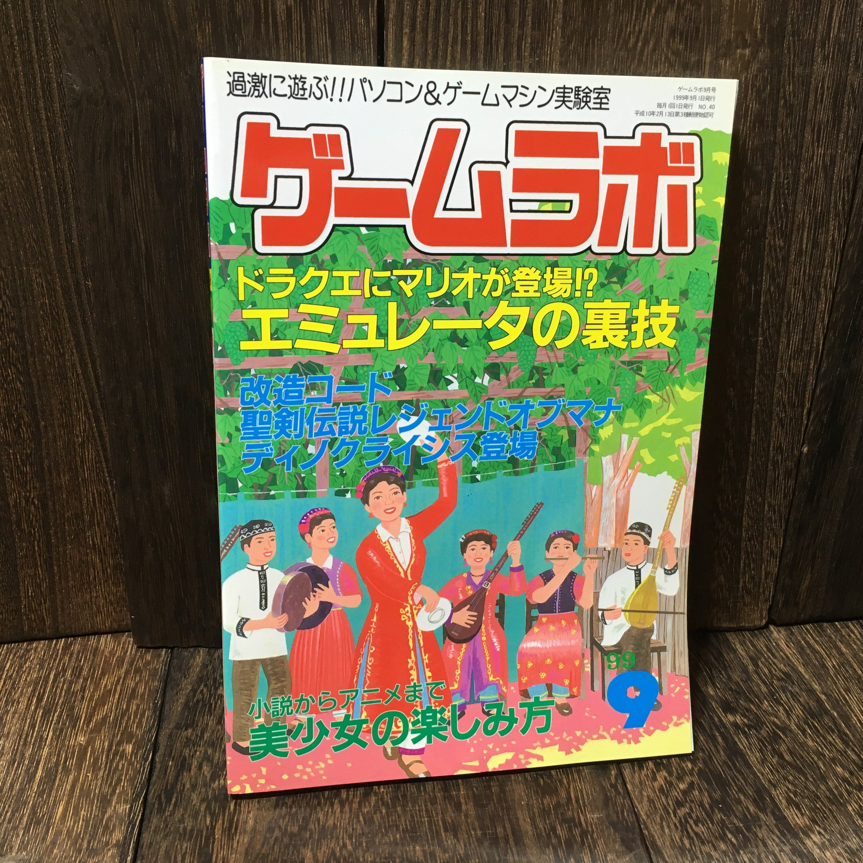 ゲームラボ 1999年9月号 (NO.40) | アメリカン雑貨・レトロ雑貨の