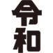 令和ロゴタイプ