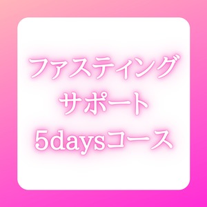 ファスティング5daysコース