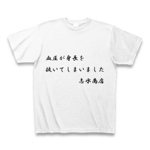 血圧が身長を抜いてしまいました 志水商店 Tシャツ