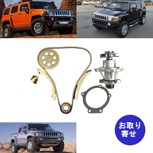 タイミングチェーン キット 2006～2010 Hummer H3 H3T 3.5L 3.7L ハマー