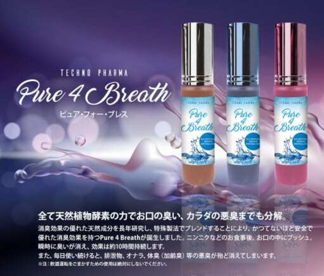 Pure 4 Breath ピュアフォーブレス口臭対策グッズ 口臭ケア 口臭対策