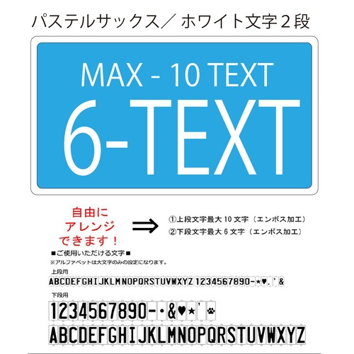 ハウスプレート２段　背景：パステルサックス　文字色：ホワイト