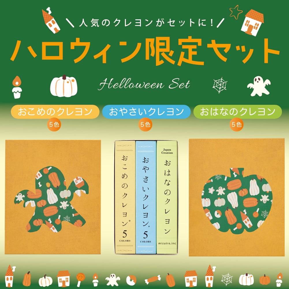 【限定品】ハロウィンパッケージ クレヨン5本組・3個セット