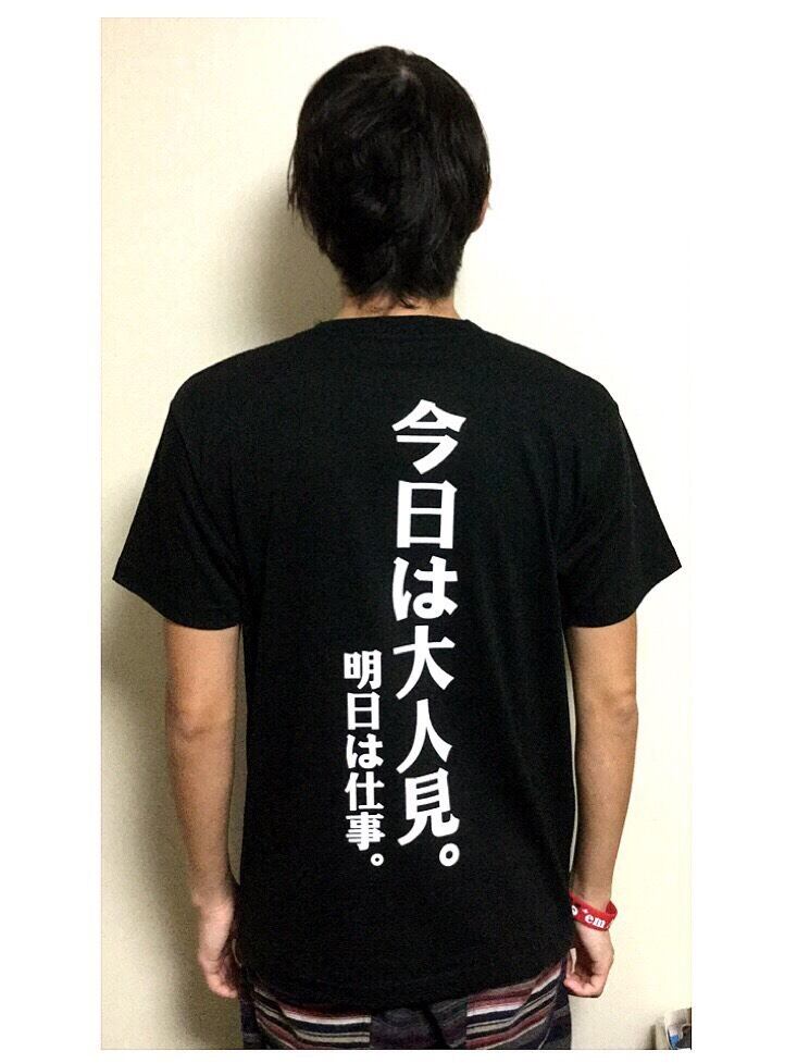 今日は大人見Tシャツ | 斬る'em ALL