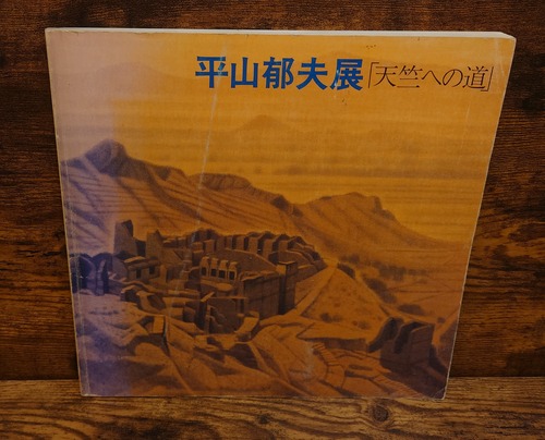 平山郁夫展「天竺への道」図録