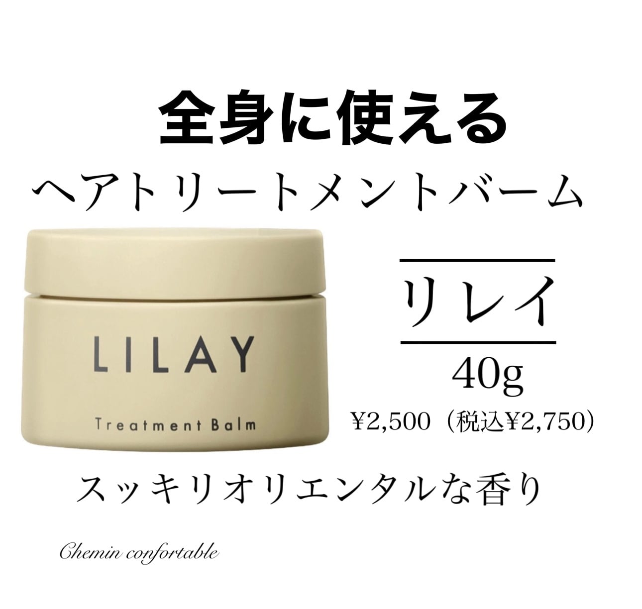 LILAY リレイ トリートメントバーム GE オリエンタルゼラニウムの香り