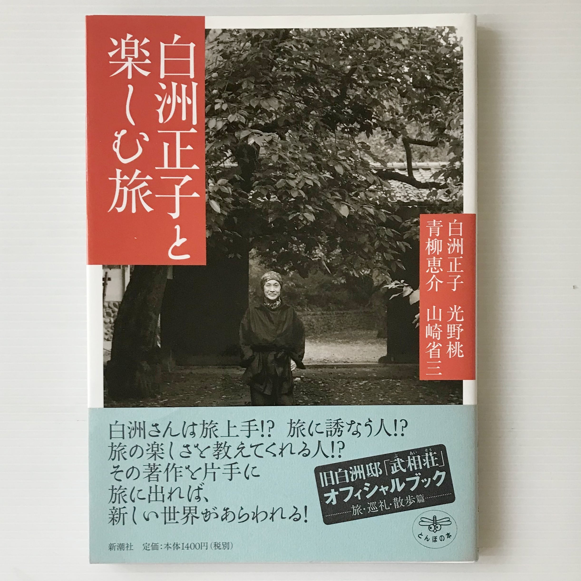 白洲正子　白洲正子と楽しむ旅　＜とんぼの本＞　古書店　リブロスムンド　ほか著　新潮社　Librosmundo