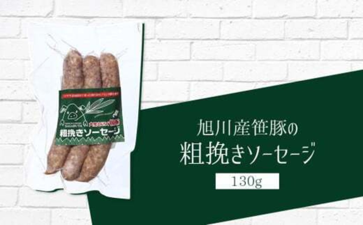 笹豚 粗挽きソーセージ