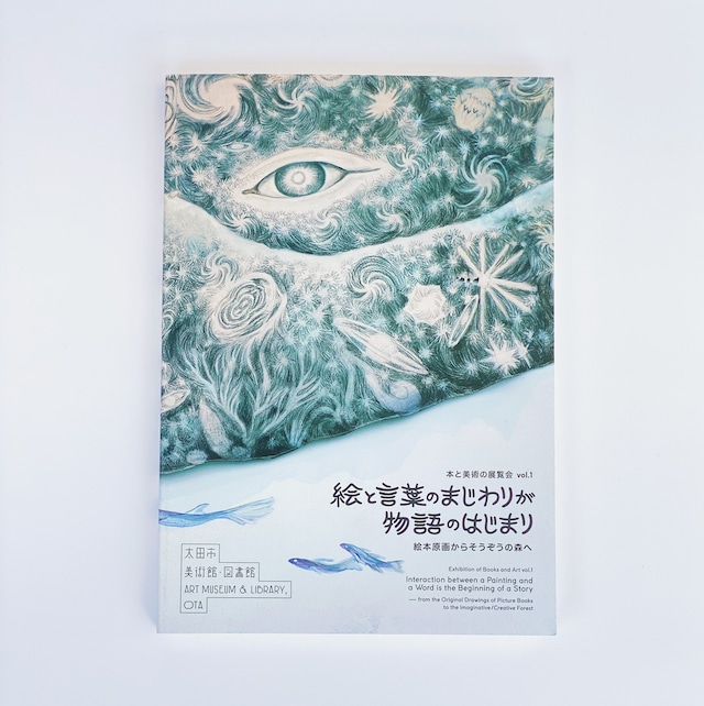 本と美術の展覧会vol.01「絵と言葉のまじわりが物語のはじまり～絵本原画からそうぞうの森へ～」公式カタログ