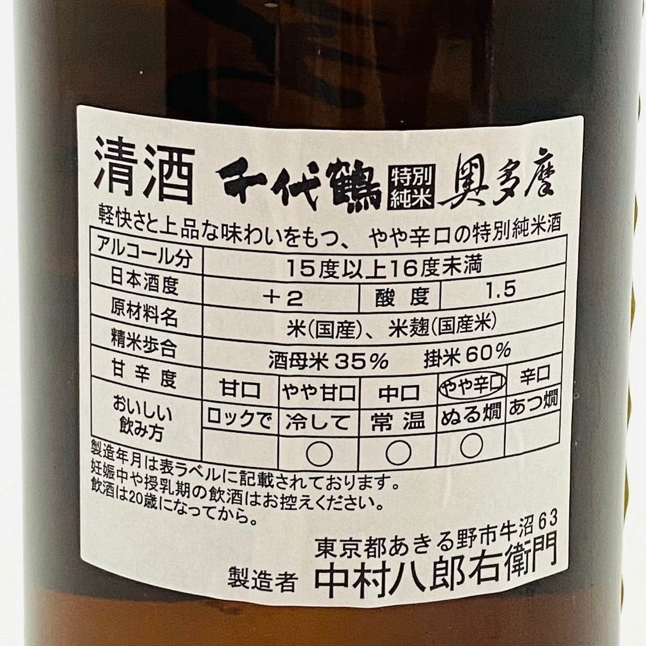 千代鶴 特別純米奥多摩 720ml（中村酒造） | 東京蔵元だより