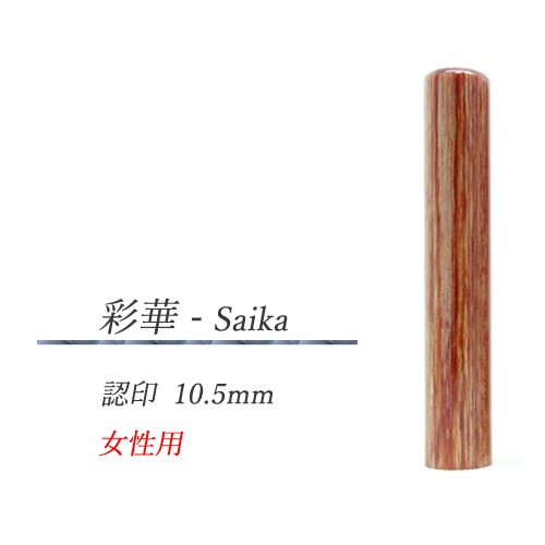 彩樺 - Saika  認印10.5mm【女性用】