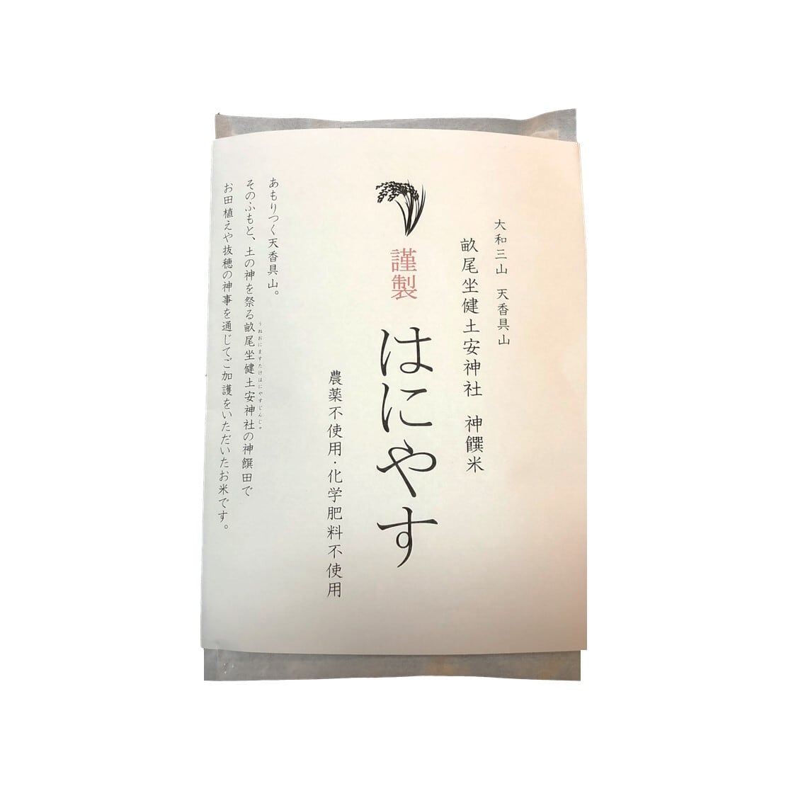 神饌米 はにやす 450g 農薬・化学肥料不使用