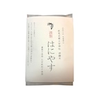 神饌米 はにやす 450g 農薬・化学肥料不使用