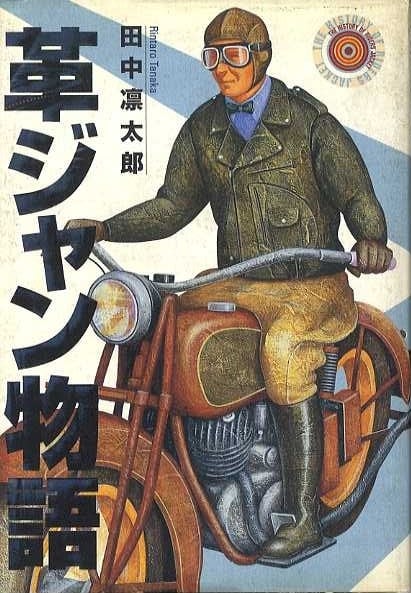 革ジャン物語 革ジャン物語 | magnif