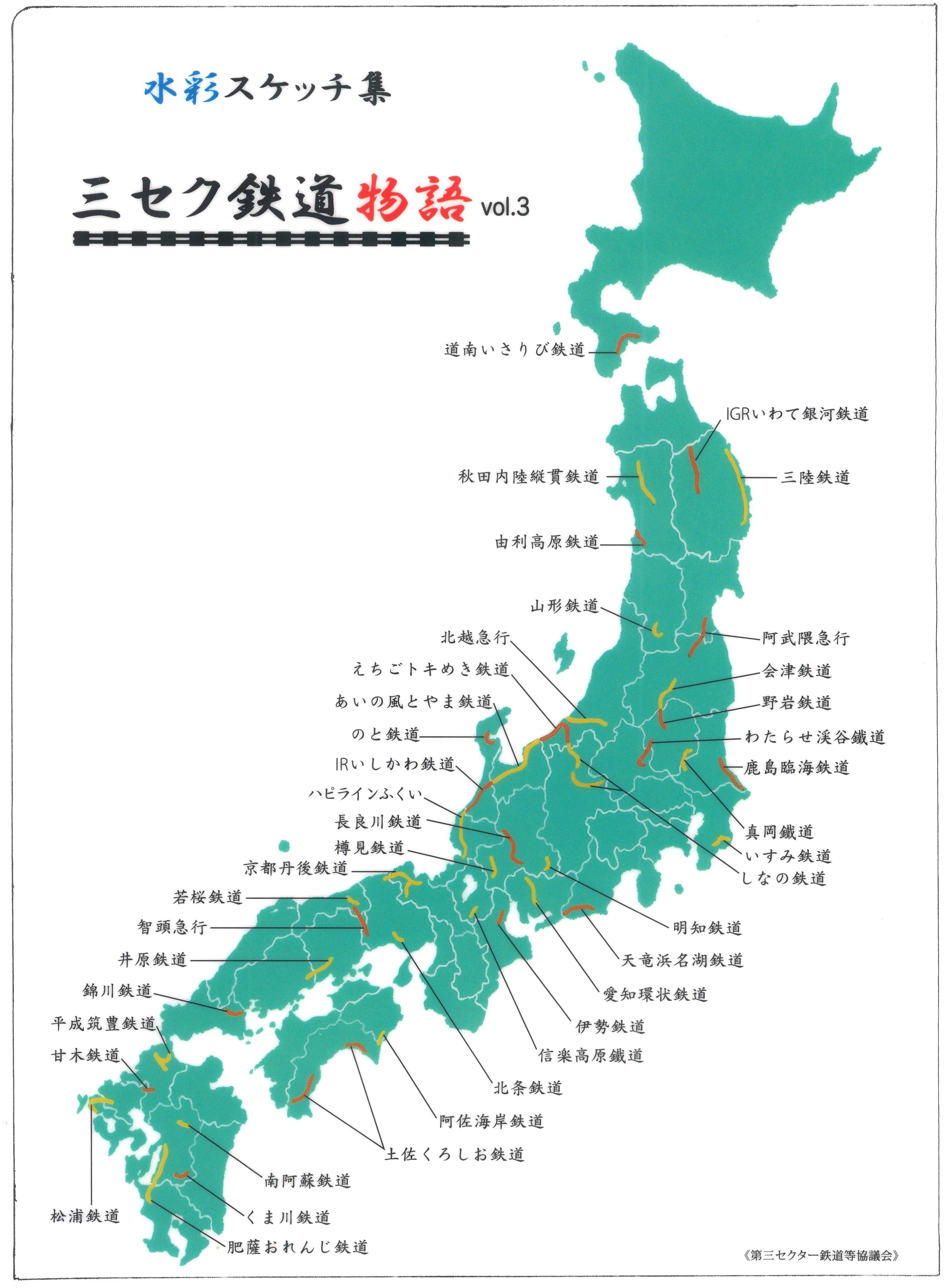 三セク鉄道物語 クリアファイル vol.③ | WILLER TRAINSオフィシャル