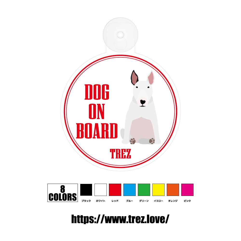 全8色 名前入り DOG ON BOARD ブルテリア ポップアート 吸盤