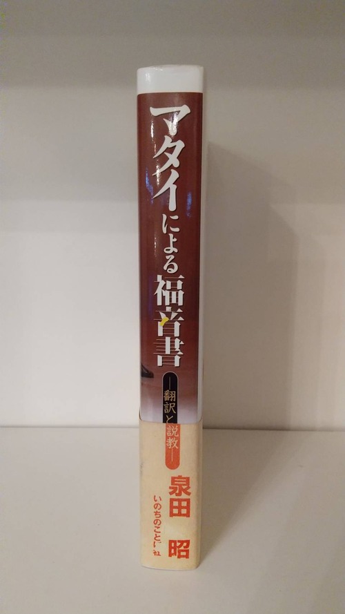 マタイによる福音書―翻訳と説教―の商品画像2