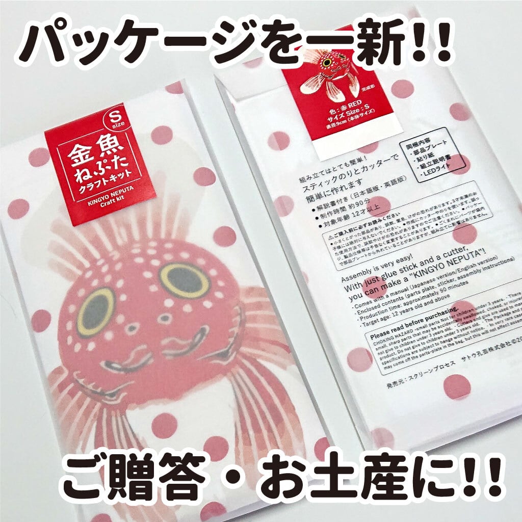 ライト同梱版 金魚ねぷた クラフトキット（S）全3色！ | 簡単に作れる