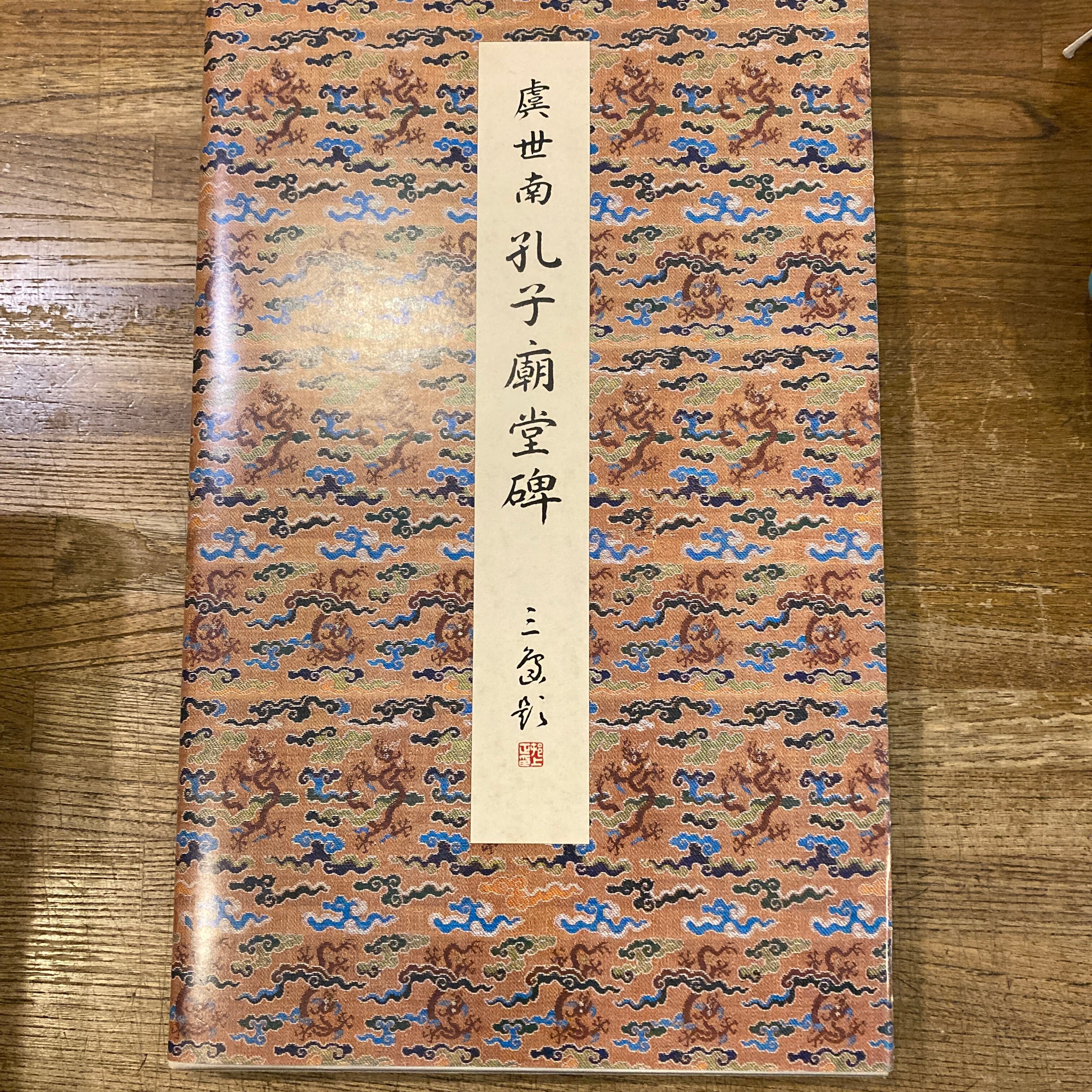 原色法帖選 12：孔子廟堂碑〈原装本〉 二南堂法帖的價格推薦- 2026