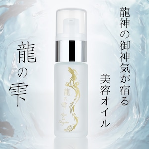 龍の雫 オイル 30ml