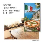 【受注生産】のれん ピザ日和 STAFF ONLY 85×150cm 52209