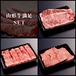 【セット商品】山形牛満足セット