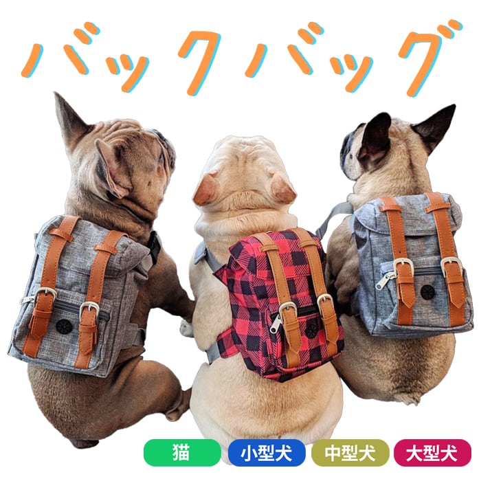 Km557gペットのリュック ミニリュック ドッグリュック 犬用リュック 犬用バックパック ドッグバッグ かわいい サイズ調整可 中型犬 小型犬 大型犬 ウンチ袋入れ 犬用 リュックサック ペット Dearkm フレンチブルドック孔明