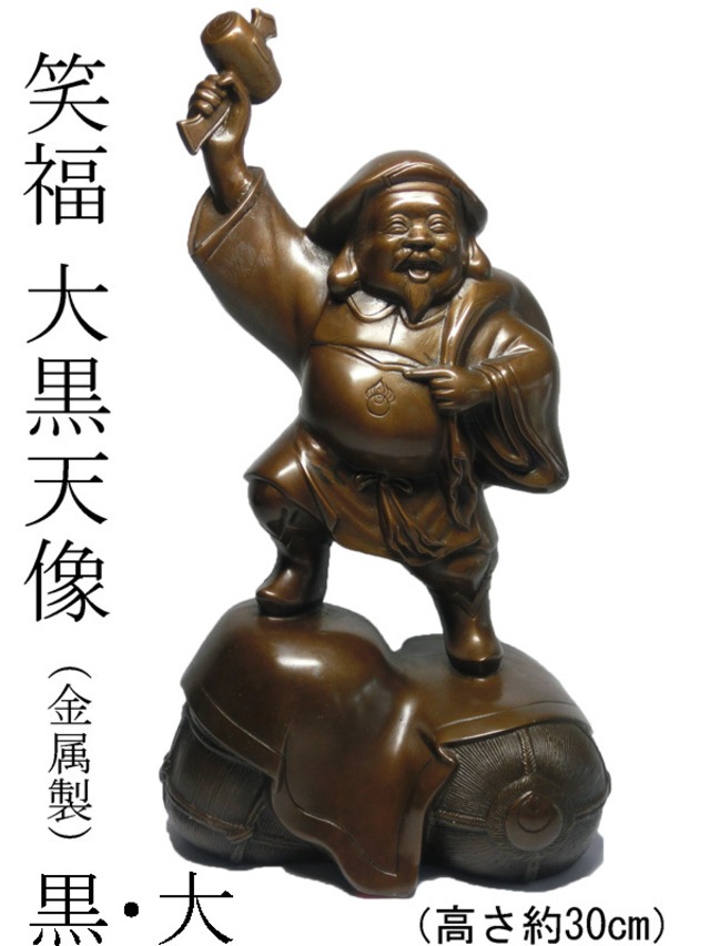 笑福 大黒天 像(高さ約30cm) 大・黒 (金属製) ＜仏像・開運縁起物 