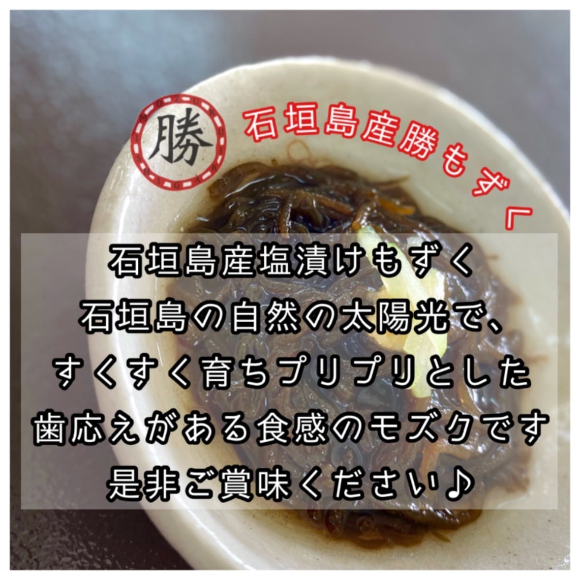 沖縄県石垣島産 塩もずく（冷蔵・塩漬け） 1㎏サイズ▶︎3個【送料込み