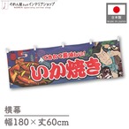 【受注生産】横幕 いか焼き Yakusha-e Style 紺 180×60cm 47180