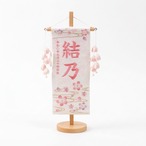 名前旗　小　特織　白ぼかし桜　つぼみ桃付き thumbnail 1