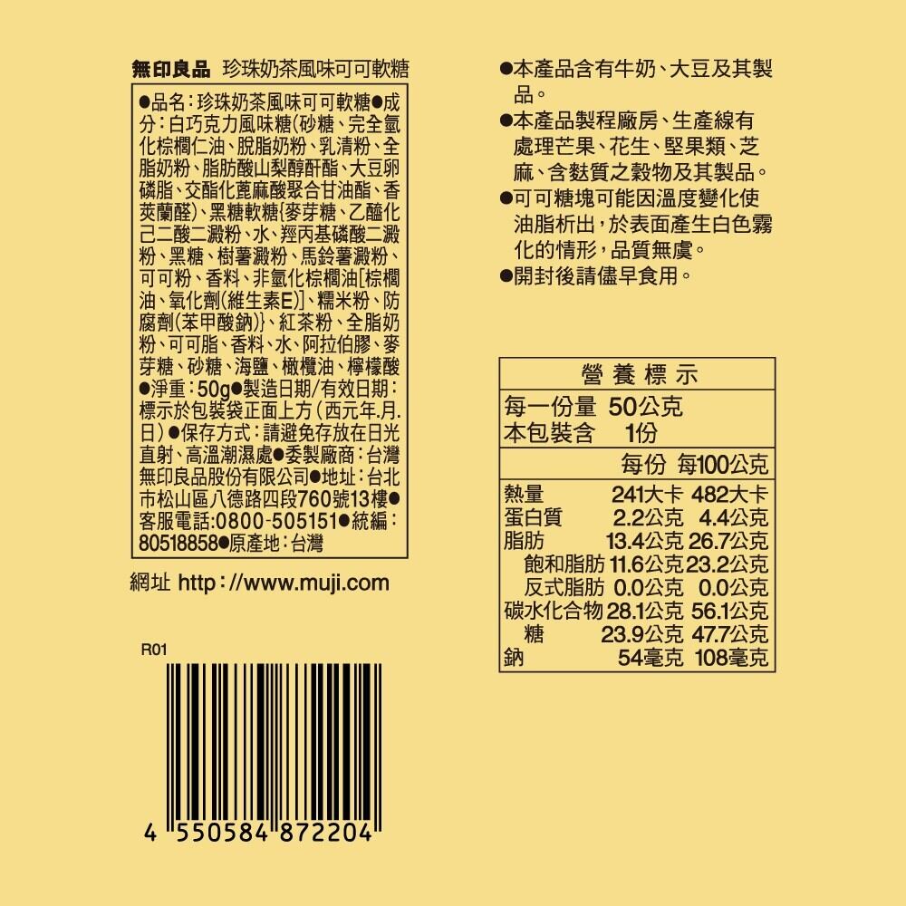 台湾限定 無印良品 MUJI グミ タピオカミルクティー風味チョコレート