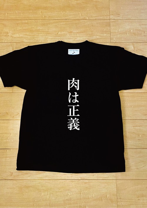 肉は正義 / T-shirt(Black) / 5.6オンス ヘビーウェイト