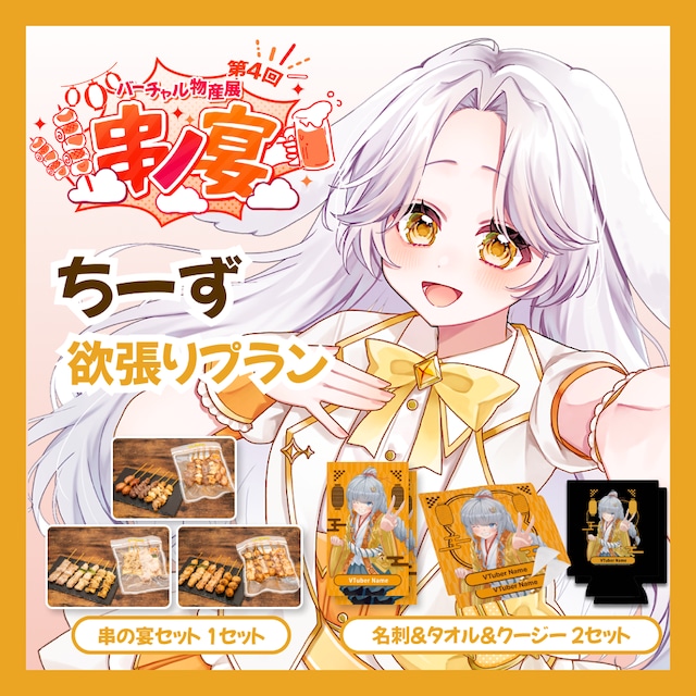 【欲張りプラン】【ちーず】バーチャル物産展 第4回 串ノ宴