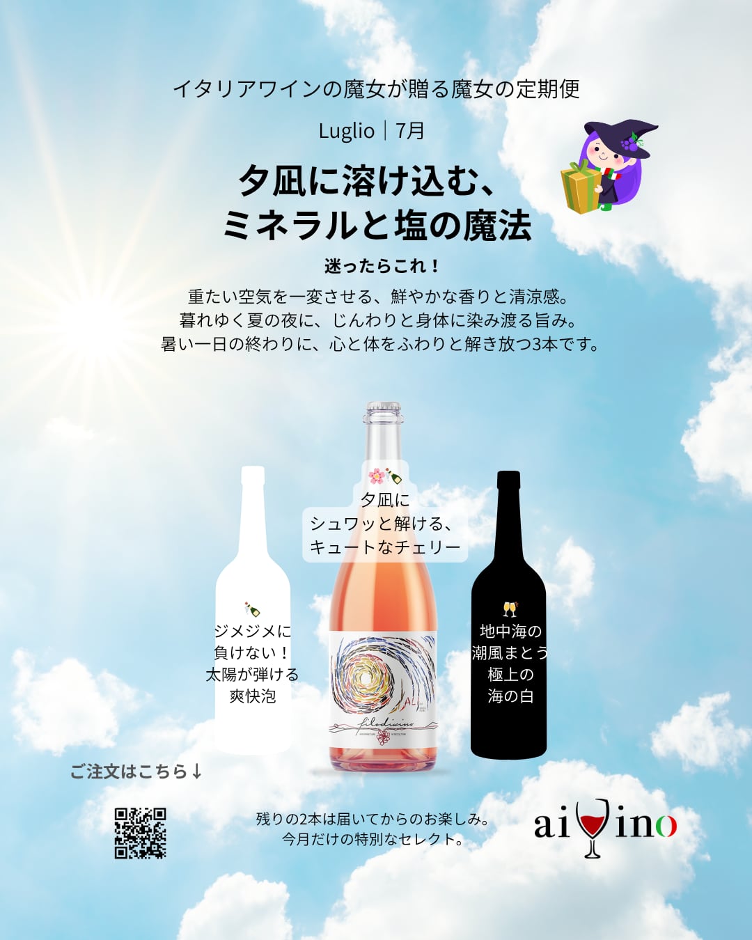 【魔女の定期便7月】②夕凪に溶け込む、ミネラルと塩の魔法（ロゼ泡、白泡、白）