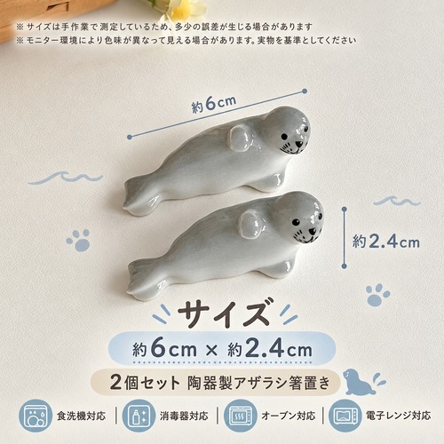 箸置き 2個セット アザラシ 陶器製 かわいい おしゃれ カトラリーレスト スプーン置き 箸枕 食器 卓上小物 シンプル 北欧風 キッチン雑貨 食卓 テーブルウェア 来客用 プレゼント 商品画像9
