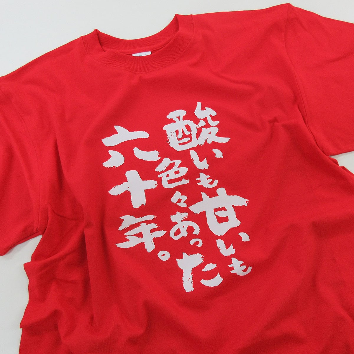選べるデザイン 還暦祝い 祝60歳 メッセージTシャツ ms60 六十歳の長寿お祝い 退職 定年 上司 父 母 祖父 祖母  男性 女性